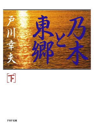 cover image of 乃木と東郷（下）